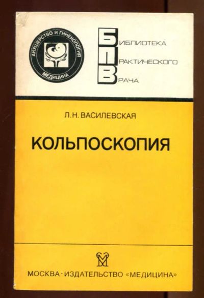 Лот: 23437482. Фото: 1. Кольпоскопия | Серия: Библиотека... Традиционная медицина