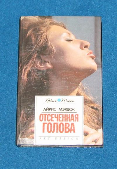 Лот: 3354031. Фото: 1. Отсеченная голова. Художественная