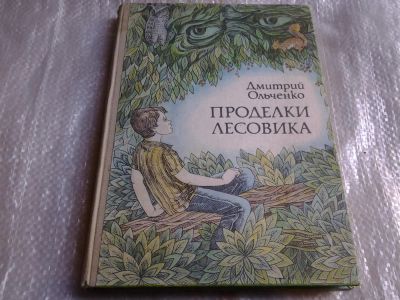 Лот: 5527088. Фото: 1. Дмитрий Ольченко, Проделки лесовика... Другое (детям и родителям)