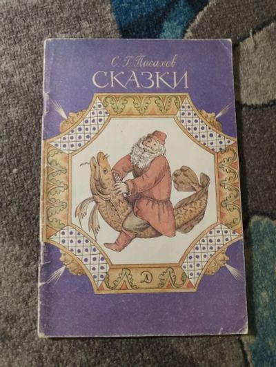 Лот: 25793229. Фото: 1. Степан Писахов Сказки 1988. Художественная для детей