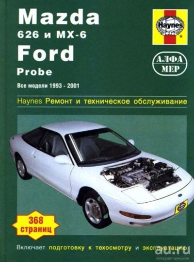 Лот: 9917213. Фото: 1. Книга Mazda 626 / MX - 6 / Ford... Другое (авто, мото, водный транспорт)