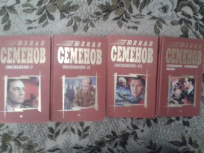 Лот: 18809423. Фото: 1. Семенов, Юлиан. Экспансия (1-2-3... Художественная