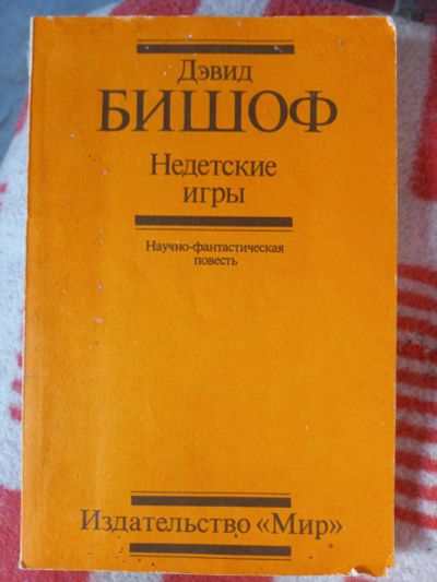 Лот: 25109022. Фото: 1. Книга Недетские игры. Познавательная литература
