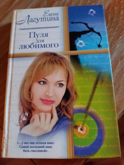 Лот: 9718081. Фото: 1. Елена Лагутина «Пуля для Любимого... Художественная