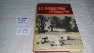 Лот: 10836371. Фото: 1. На московском направлении, Леонид... История