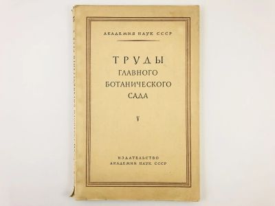 Лот: 23302317. Фото: 1. Труды Главного Ботанического сада... Биологические науки