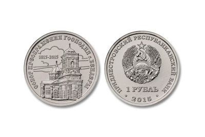 Лот: 6696435. Фото: 1. Приднестровье. 1 рубль 2015 года... Страны СНГ и Балтии