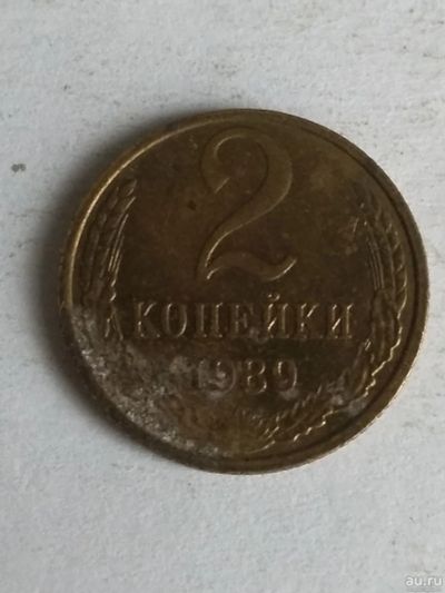 Лот: 13289640. Фото: 1. 2 копейки 1989. Россия и СССР 1917-1991 года