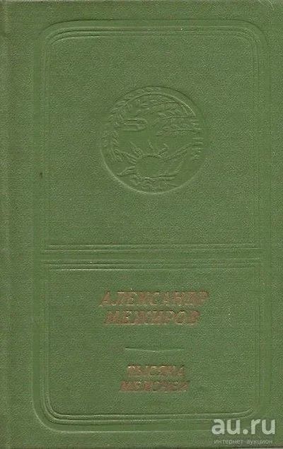 Лот: 13132464. Фото: 1. Межиров Александр - Тысяча мелочей... Художественная