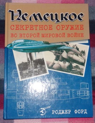 Лот: 6177790. Фото: 1. Форд Р. Немецкое секретное оружие... Другое (общественные и гуманитарные науки)