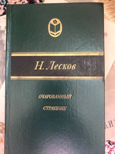 Лот: 18906542. Фото: 1. Лесков.Очарованный странник. Художественная