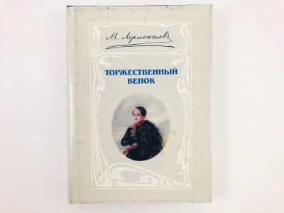 Лот: 23304966. Фото: 1. Торжественный венок. Слово о Поэте... Художественная