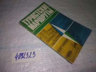 Лот: 25063515. Фото: 1. оз...(4092323) Туристские маршруты... Путешествия, туризм