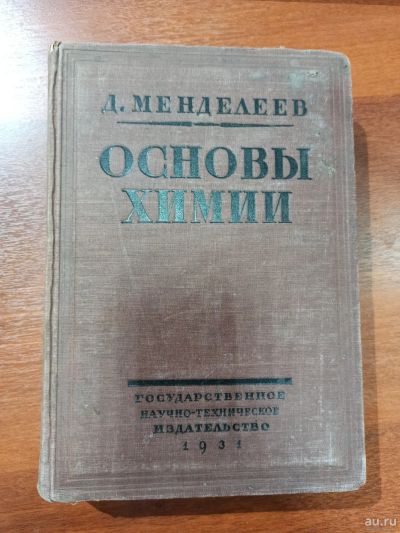 Лот: 7524300. Фото: 1. Основы химии. Д. Менделеев. 1931... Химические науки