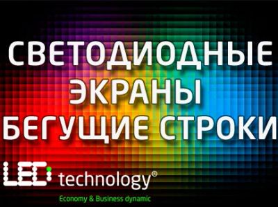 Лот: 3593193. Фото: 1. Бегущая строка, Уникальные Виды... Рекламные материалы и оборудование