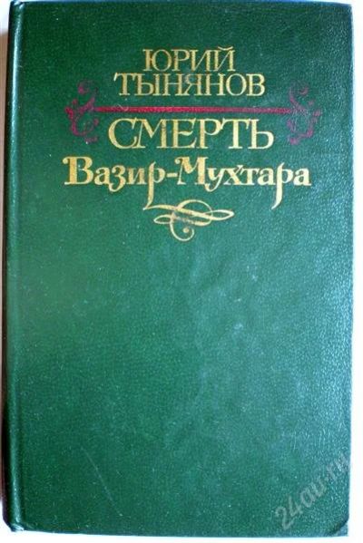 Лот: 1155970. Фото: 1. Юрий Тынянов. Смерть Вазир-Мухтара... Художественная