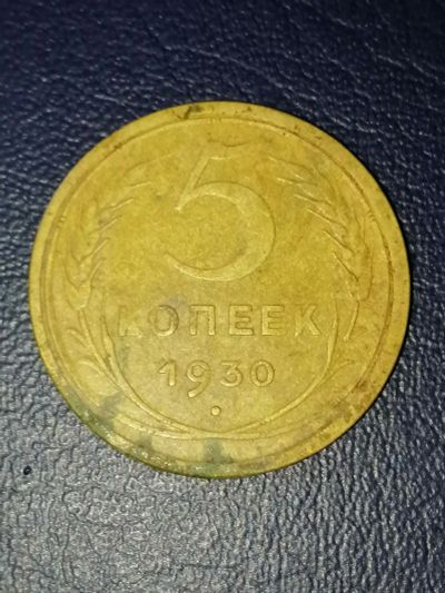 Лот: 25033584. Фото: 1. 5 копеек СССР 1930 год. Россия и СССР 1917-1991 года