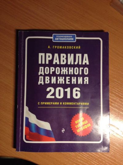 Лот: 7988514. Фото: 1. Книга по ПДД. Транспорт