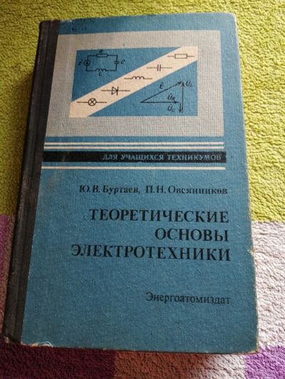 Лот: 15093211. Фото: 1. Книга Теоретические основы электротехники. Электротехника, радиотехника