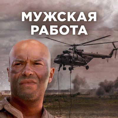 Лот: 24866031. Фото: 1. Мужская работа. Видеозаписи, фильмы