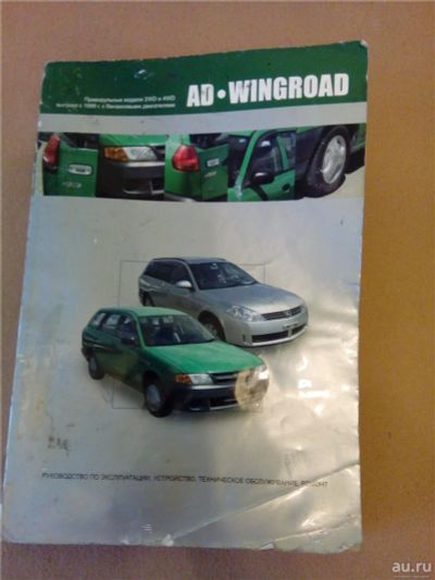 Лот: 8801779. Фото: 1. Nissan AD Wingroad Y11 - Руководство... Транспорт