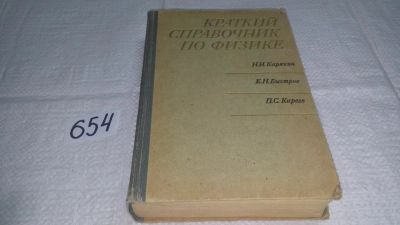 Лот: 10971005. Фото: 1. Карякин Н.И., Быстров К.Н., Киреев... Справочники