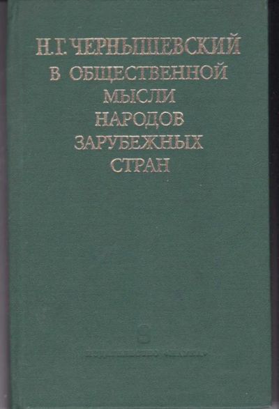 Лот: 23442305. Фото: 1. Н. Г. Чернышевский в общественной... История