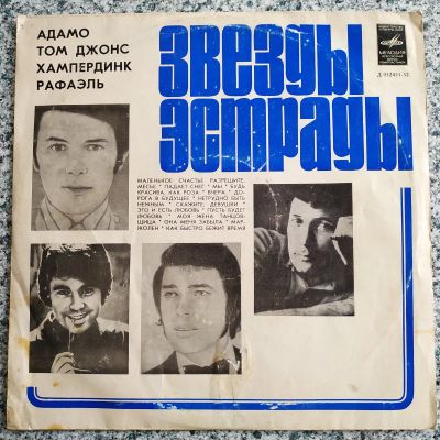 Лот: 19468057. Фото: 1. LP ● Звёзды Эстрады ● АДАМО... Аудиозаписи
