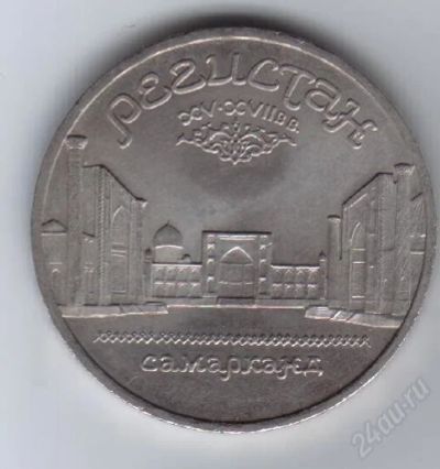 Лот: 27951. Фото: 1. 5 рублей. Регистан. 1989г. СССР... Россия и СССР 1917-1991 года