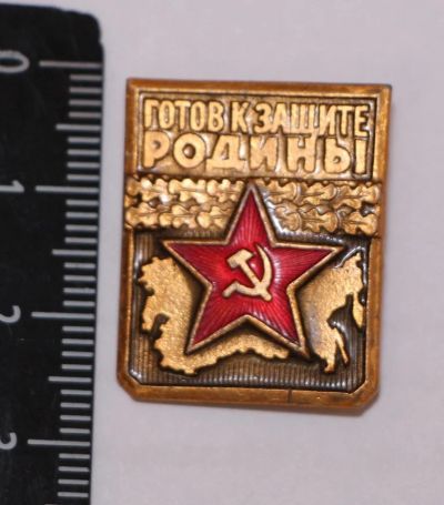 Лот: 11123125. Фото: 1. Значок: Готов к защите Родины... Сувенирные