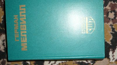 Лот: 19922659. Фото: 1. Мелвилл "Моби дик". Художественная