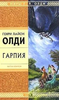 Лот: 149453. Фото: 1. Генри Лайон Олди Гарпия. Художественная