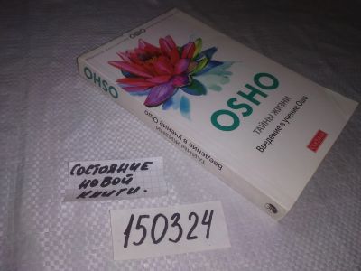 Лот: 21579356. Фото: 1. ок (05..019) Ошо. Тайны жизни... Религия, оккультизм, эзотерика