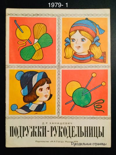 Лот: 17499886. Фото: 1. Подружки-рукодельницы. Рукоделие, ремесла