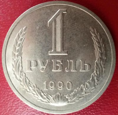 Лот: 7572358. Фото: 1. СССР 1 рубль 1990 год. Россия и СССР 1917-1991 года