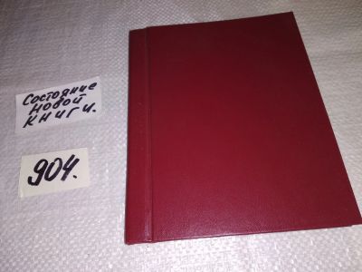 Лот: 17695209. Фото: 1. Боб Тронин. Сказание о Столбах... Путешествия, туризм