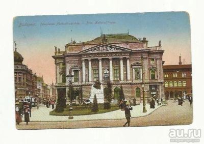 Лот: 9029445. Фото: 1. Венгрия. Будапешт №3. 1914 г. Открытки, конверты