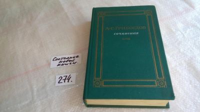 Лот: 8152869. Фото: 1. (1092356)А. С. Грибоедов. Сочинения... Художественная