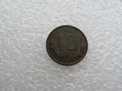 Лот: 17549137. Фото: 1. 10 копеек 1956. Россия и СССР 1917-1991 года