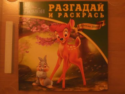 Лот: 3732740. Фото: 1. Раскраска Разгадай и раскрась... Другое (детям и родителям)