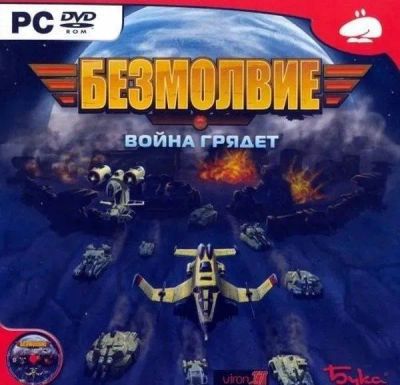 Лот: 22148576. Фото: 1. Безмолвие =DVD=. Игры для ПК