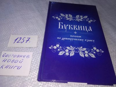 Лот: 19264610. Фото: 1. Буквица. Пособие по древнерусскому... Другое (учебники и методическая литература)