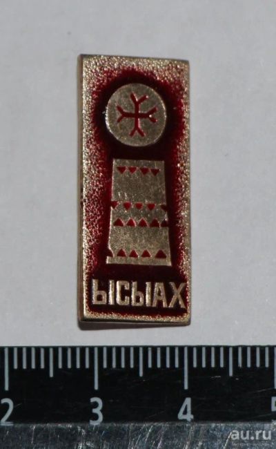 Лот: 9075538. Фото: 1. Знак: Якутия ЫСЫАХ - праздник... Сувенирные