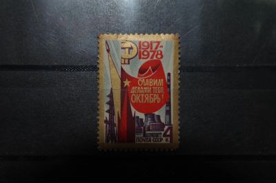 Лот: 3857064. Фото: 1. 1978 61-я годовщина Октябрьской... Марки