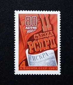 Лот: 20980167. Фото: 1. 1983 г, 80 лет IIсъезда РСДРП... Марки