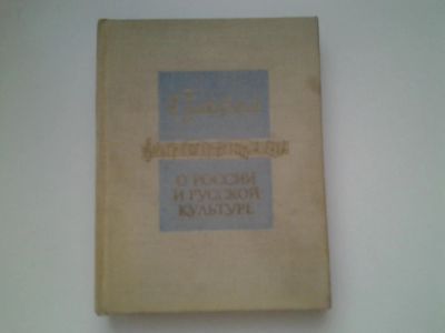Лот: 4983097. Фото: 1. П.И.Чайковский, О России и русской... Другое (искусство, культура)