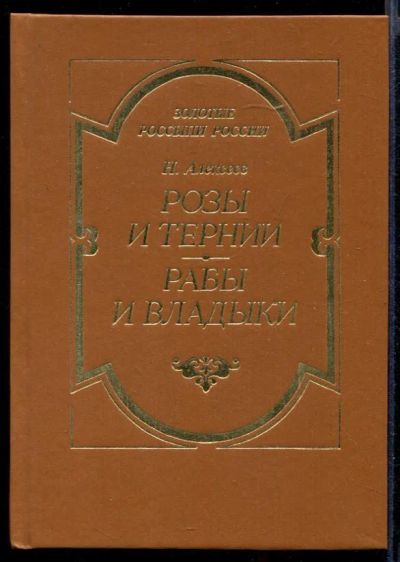 Лот: 23432086. Фото: 1. Розы и тернии. Рабы и владыки. Художественная