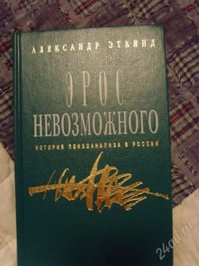 Лот: 956622. Фото: 1. Эрос невозможного (история психоанализа... Другое (наука и техника)