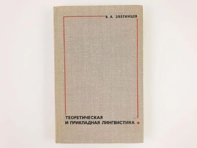 Лот: 23279301. Фото: 1. Теоретическая и прикладная лингвистика... Другое (общественные и гуманитарные науки)