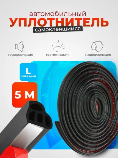 Лот: 25617328. Фото: 1. Уплотнитель двери в автомобиль... Ручные инструменты для автомобиля